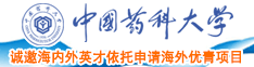 屄流水视频中国药科大学诚邀海内外英才依托申请海外优青项目