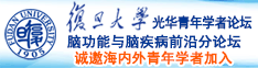 插出流白浆诚邀海内外青年学者加入|复旦大学光华青年学者论坛—脑功能与脑疾病前沿分论坛