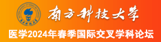 www.操B.com南方科技大学医学2024年春季国际交叉学科论坛